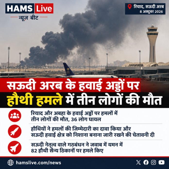ऊदी एयरपोर्ट पर हौथी हमला, तीन की मौत और 36 घायल