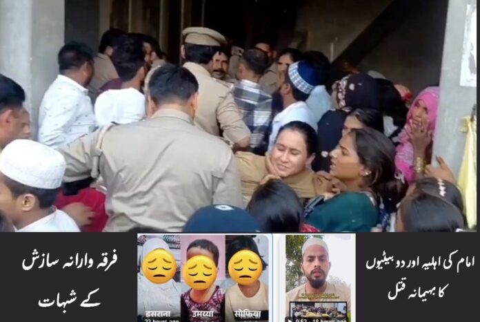 Baghpat mein Imaam ki ahliyah aur do betiyon ke baheemana qatl ke peeche firqawarana sazish ke shubhaat